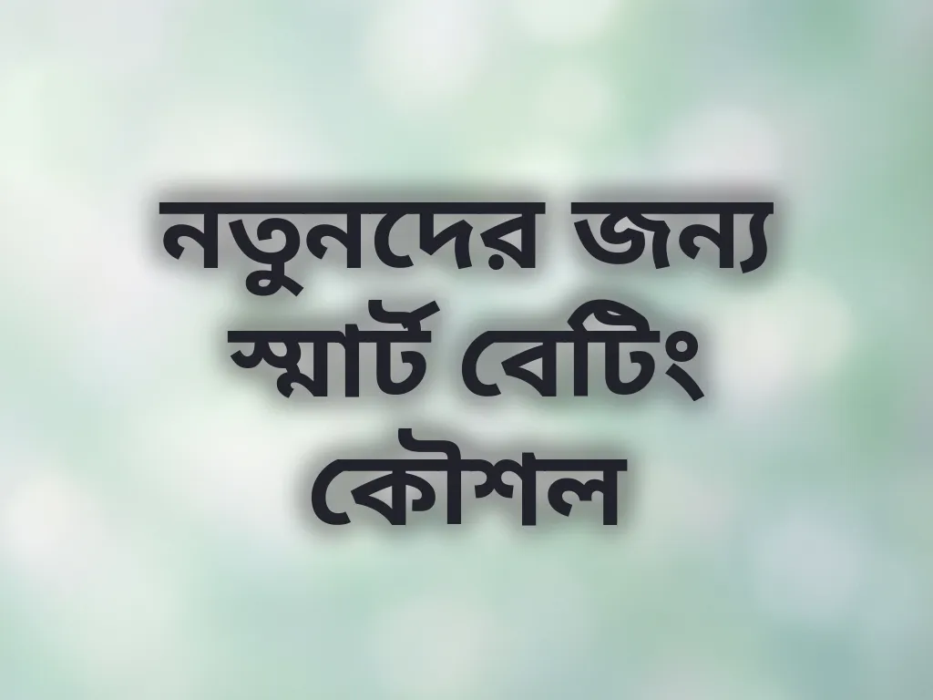 নতুনদের জন্য স্মার্ট বেটিং কৌশল