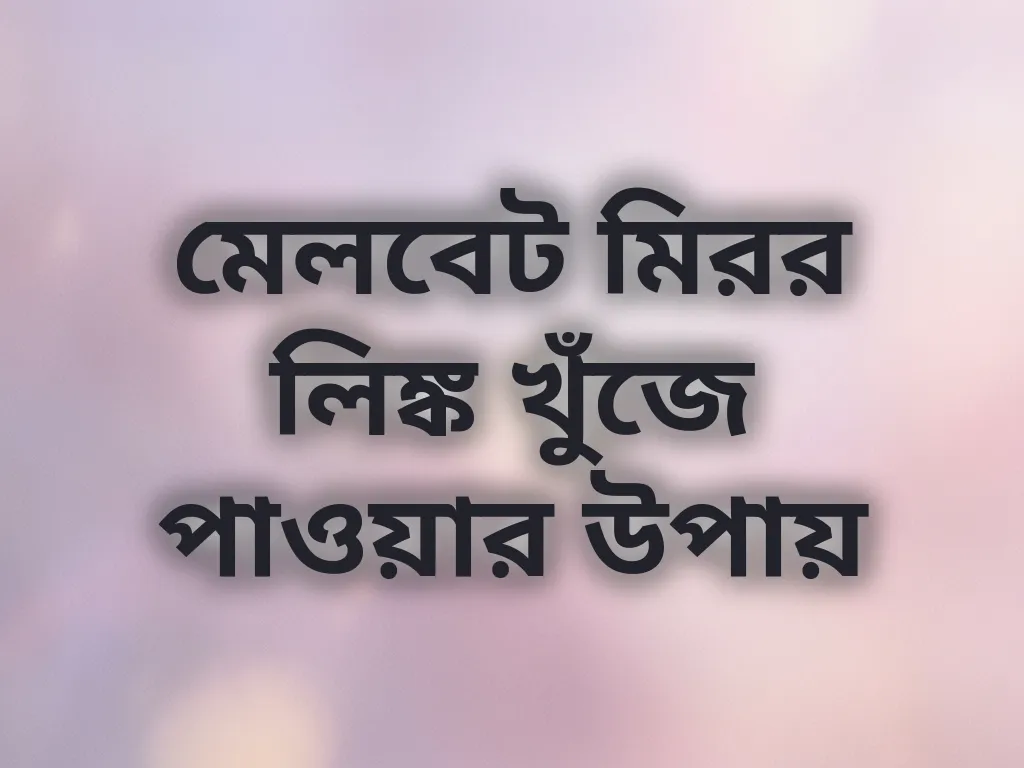 মেলবেট মিরর লিঙ্ক খুঁজে পাওয়ার উপায়